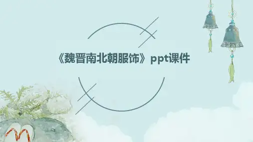 《魏晋南北朝服饰》课件