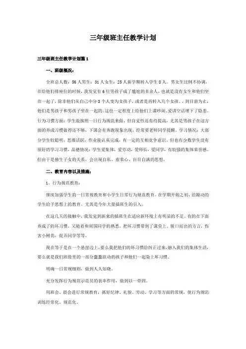 三年级班主任教学计划