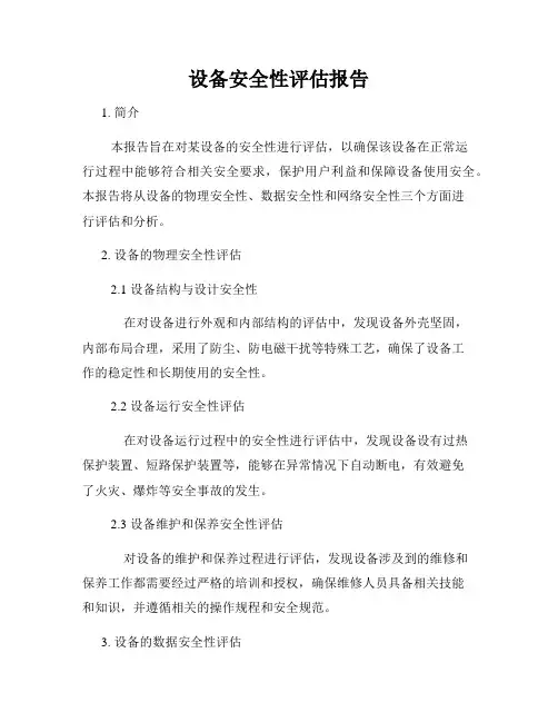 设备安全性评估报告