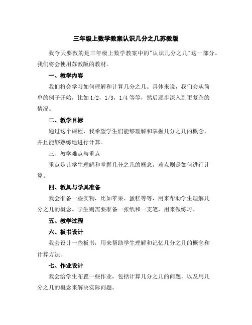 三年级上数学教案-认识几分之几-苏教版