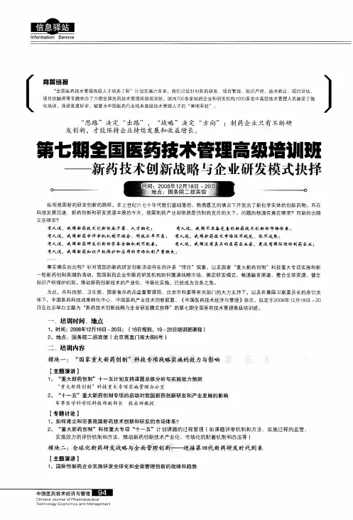 第七期全国医药技术管理高级培训班——新药技术创新战略与企业研发模式抉择