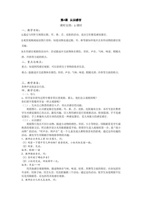 苏教版小学科学一年级上册第三单元第4课  认识感官教案