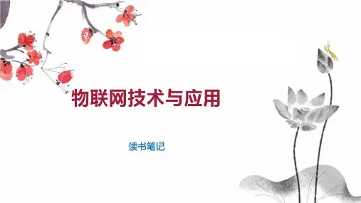 物联网技术与应用