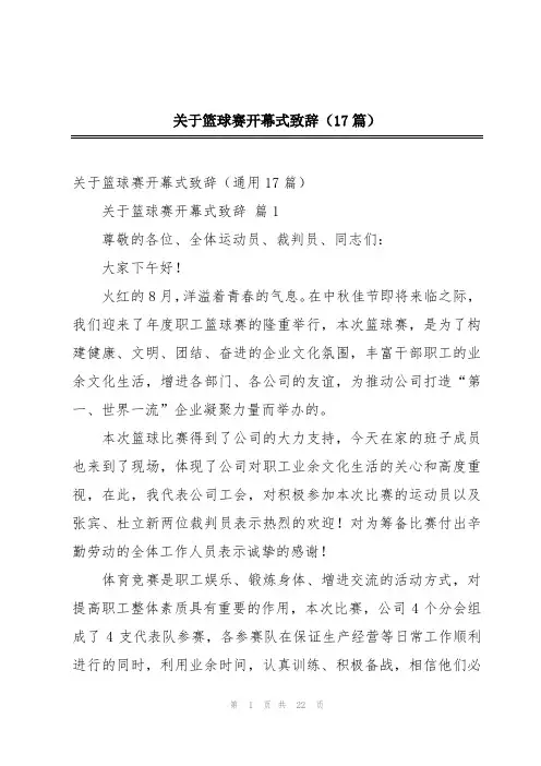 关于篮球赛开幕式致辞(17篇)