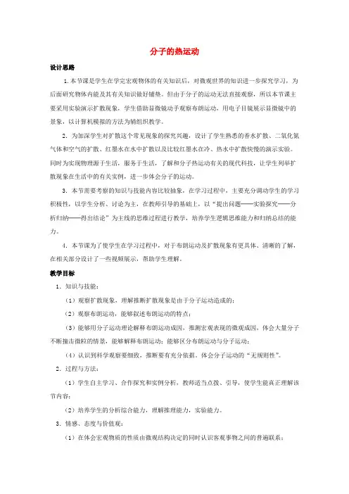 高中物理第7章分子动理论2分子的热运动教案1新人教版选修3
