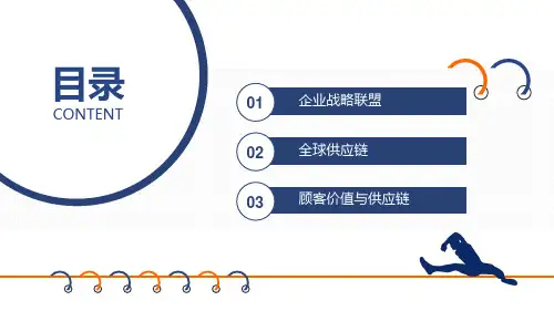 战略联盟全球产业供应链讲座培训讲座PPT专题演示