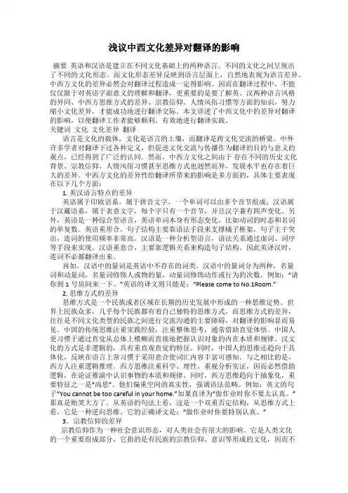 浅议中西文化差异对翻译的影响