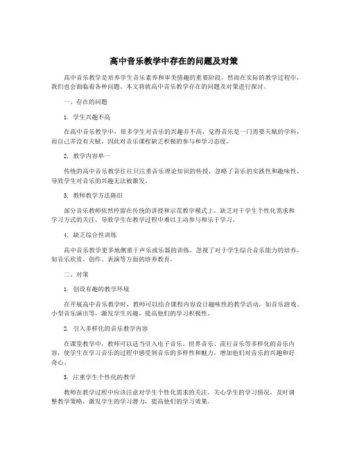 高中音乐教学中存在的问题及对策