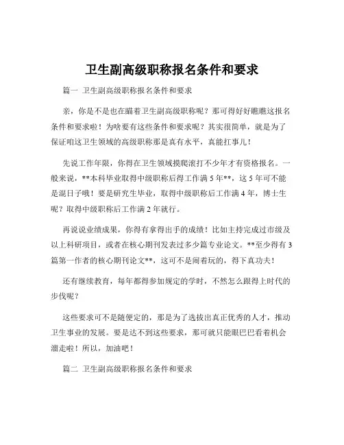 卫生副高级职称报名条件和要求