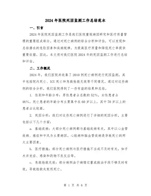 2024年医院死因监测工作总结范本(2篇)