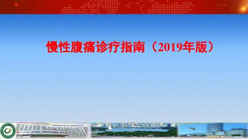 慢性腹痛诊疗指南2019