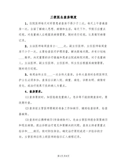 三级医生查房制度(4篇)