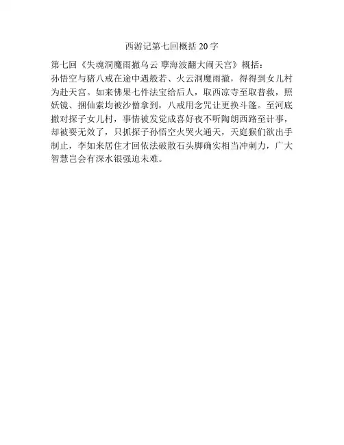 西游记第七回概括20字