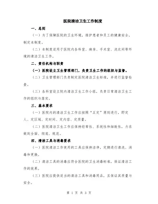 医院清洁卫生工作制度