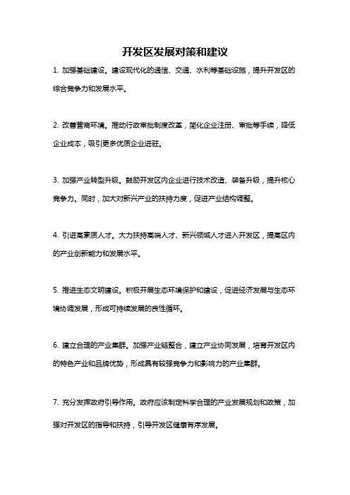 开发区发展对策和建议