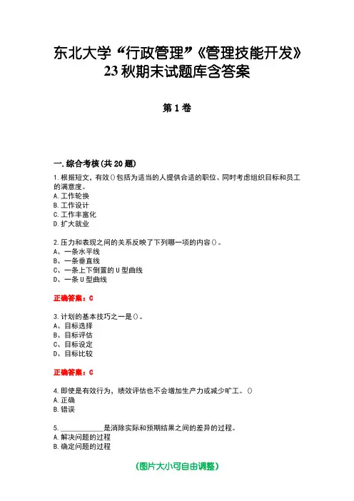 东北大学“行政管理”《管理技能开发》23秋期末试题库含答案