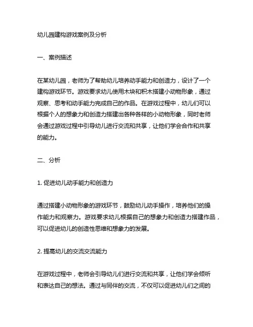 幼儿园建构游戏案例及分析分析 幼儿园游戏案例