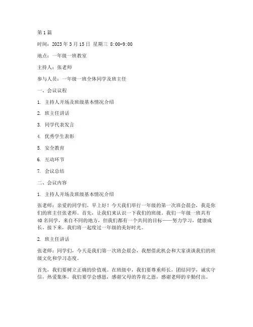 一年级的班会晨会记录(3篇)