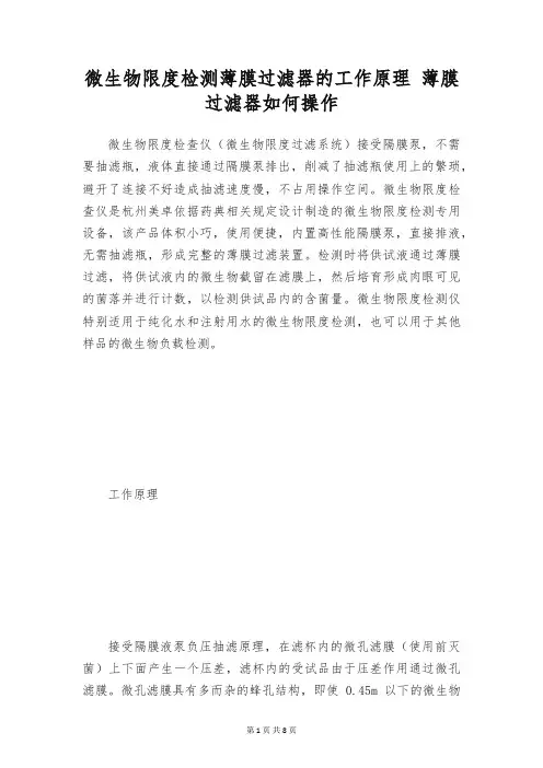微生物限度检测薄膜过滤器的工作原理 薄膜过滤器如何操作