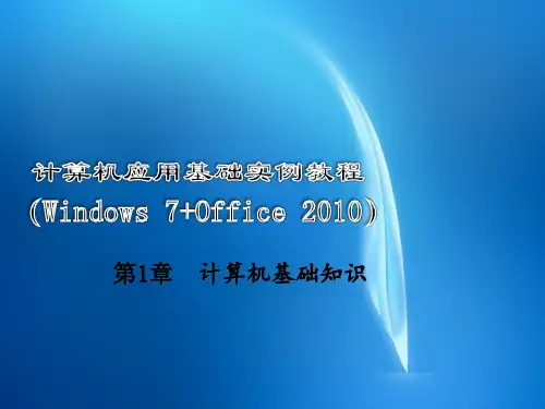 计算机应用基础教程(Windows 7+Office 2010)-电子教案第一章(1.4-1.5)