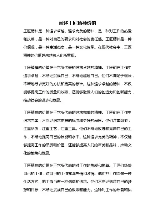 阐述工匠精神价值