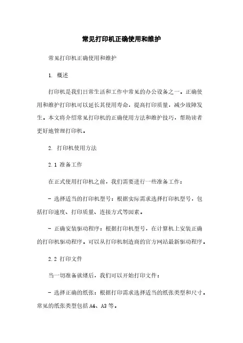 常见打印机正确使用和维护