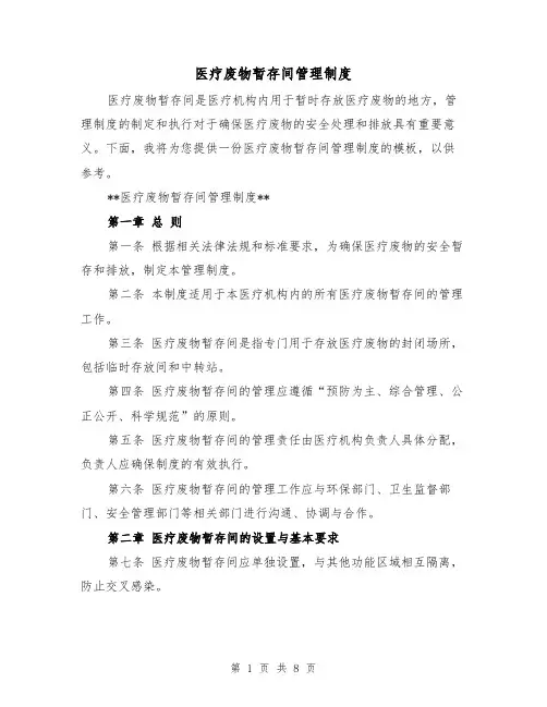 医疗废物暂存间管理制度（四篇）