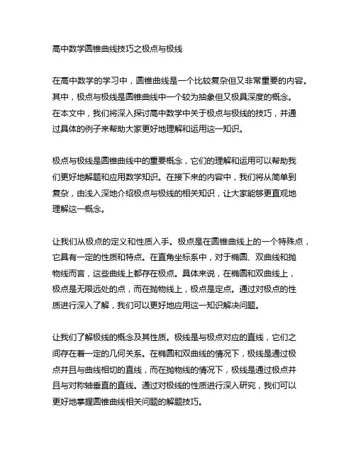 高中数学圆锥曲线技巧之极点与极线