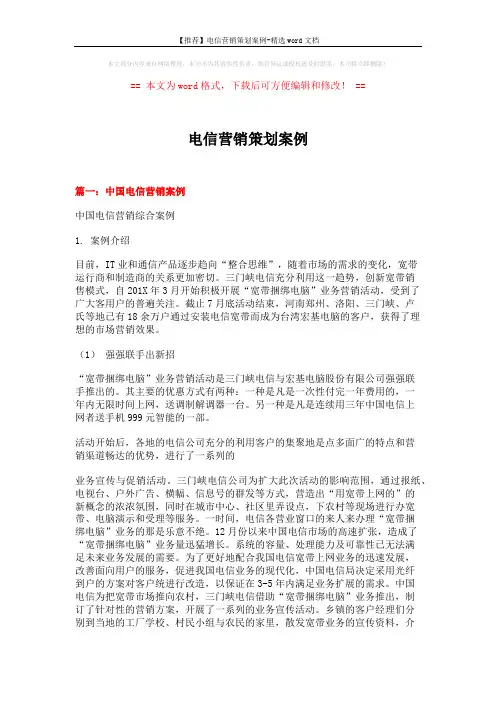 【推荐】电信营销策划案例-精选word文档 (9页)