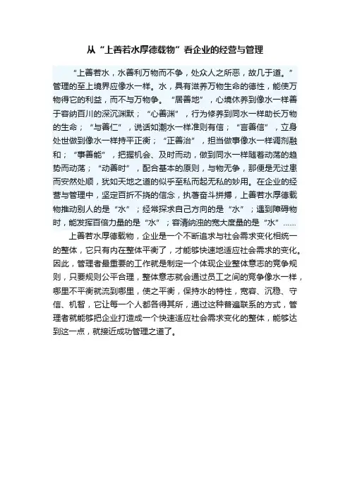从“上善若水厚德载物”看企业的经营与管理
