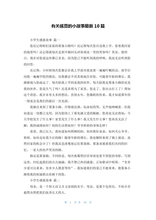 有关感恩的小故事最新10篇