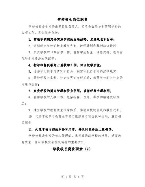 学校校长岗位职责(3篇)