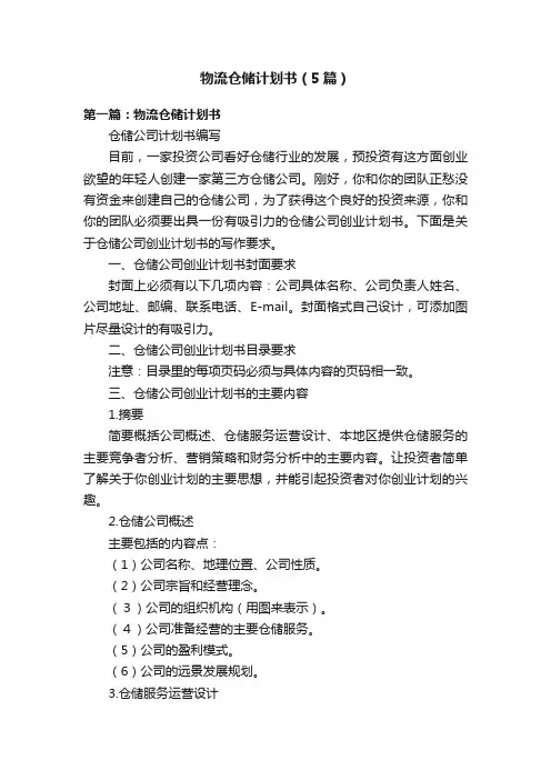 物流仓储计划书（5篇）
