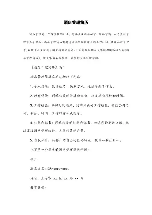酒店管理 简历