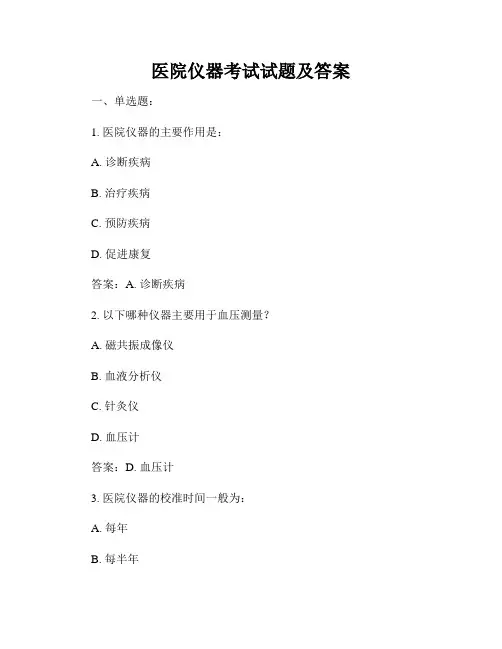 医院仪器考试试题及答案