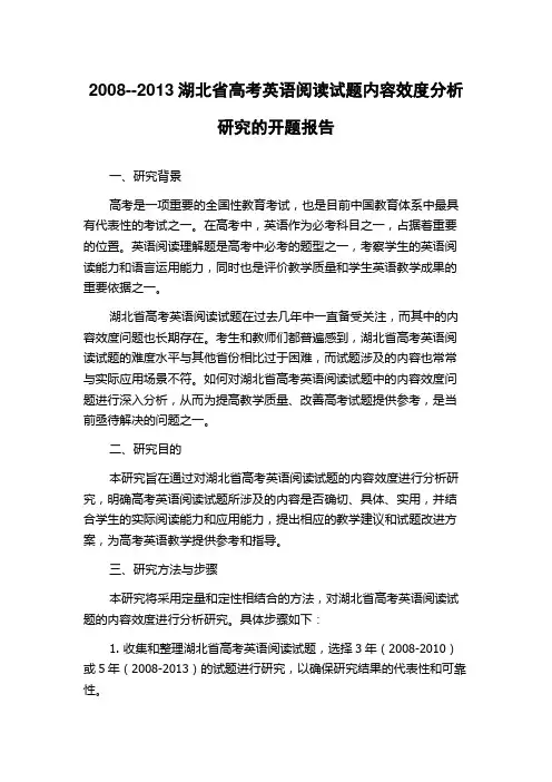 2008--2013湖北省高考英语阅读试题内容效度分析研究的开题报告
