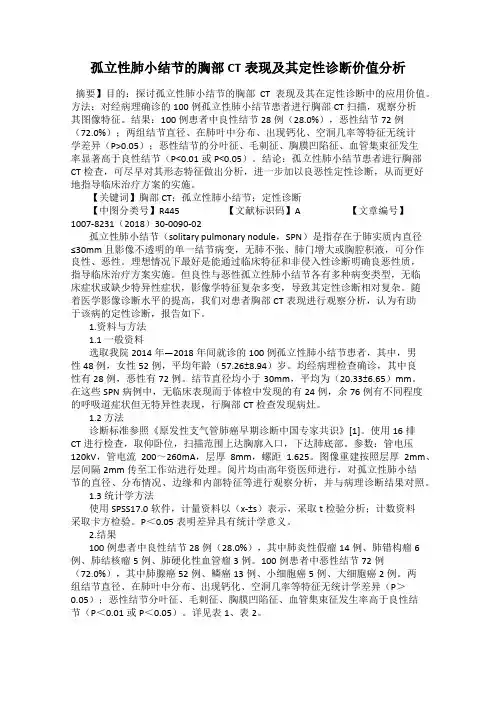孤立性肺小结节的胸部CT表现及其定性诊断价值分析