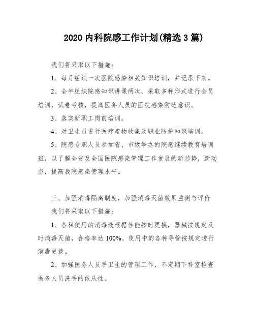 2020内科院感工作计划(精选3篇)