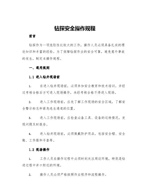 钻探安全操作规程