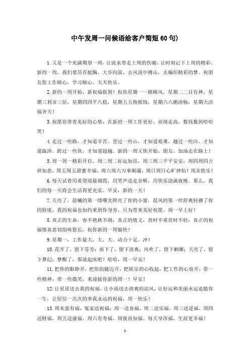 中午发周一问候语给客户简短60句)(最新)
