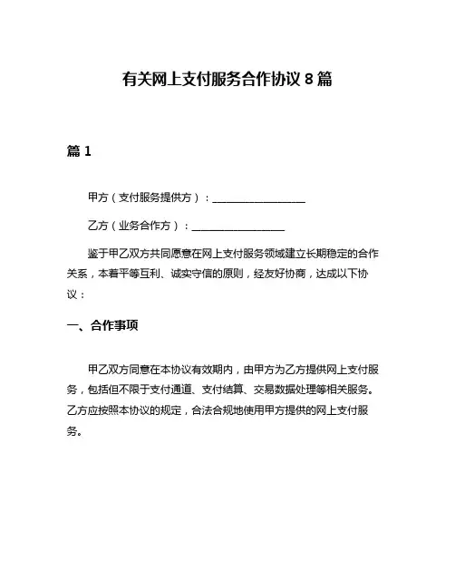 有关网上支付服务合作协议8篇