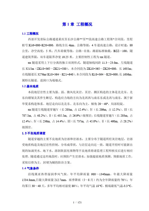 xzxx高速公路分离式独立双洞隧道施工组织设计