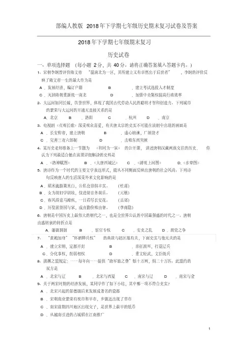 部编人教版2018年下学期七年级历史期末复习试卷及答案