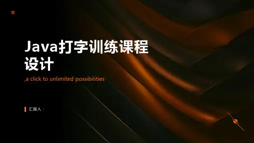 Java打字训练课程设计