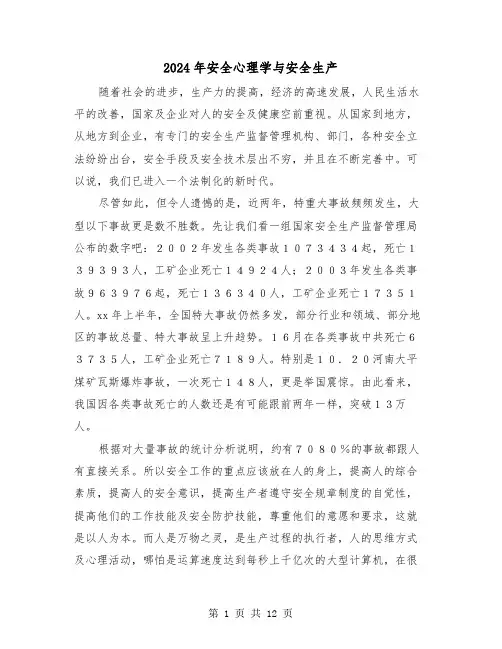 2024年安全心理学与安全生产(三篇)