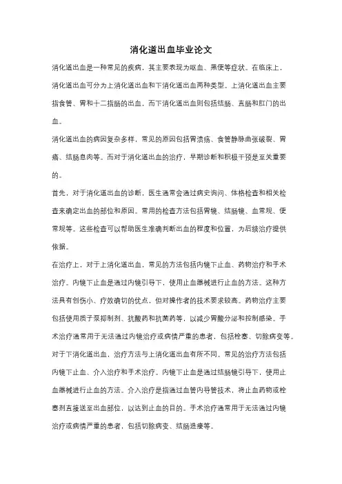 消化道出血毕业论文
