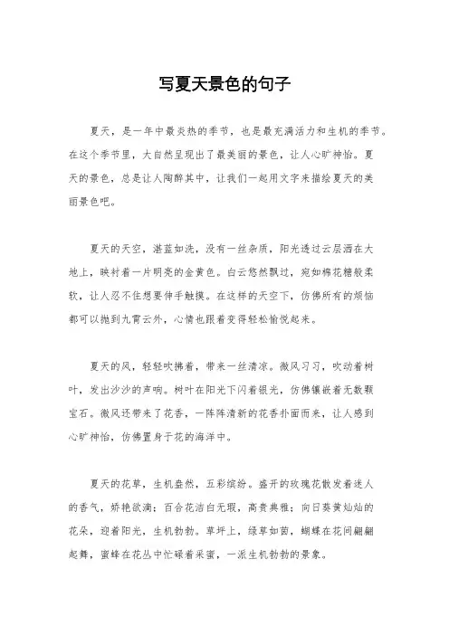 写夏天景色的句子