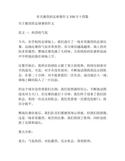 有关激烈的足球赛作文350字十四篇