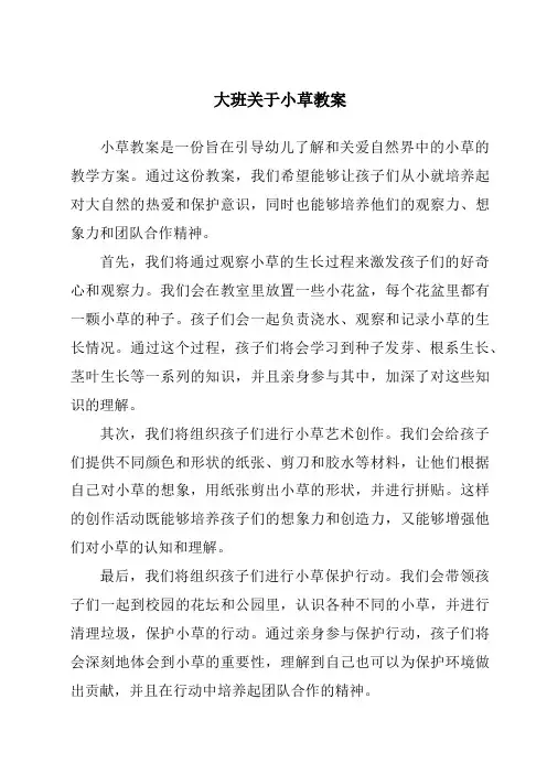 大班关于小草教案