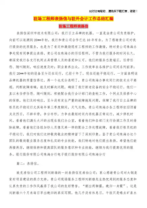 驻场工程师表扬信与驻外会计工作总结汇编